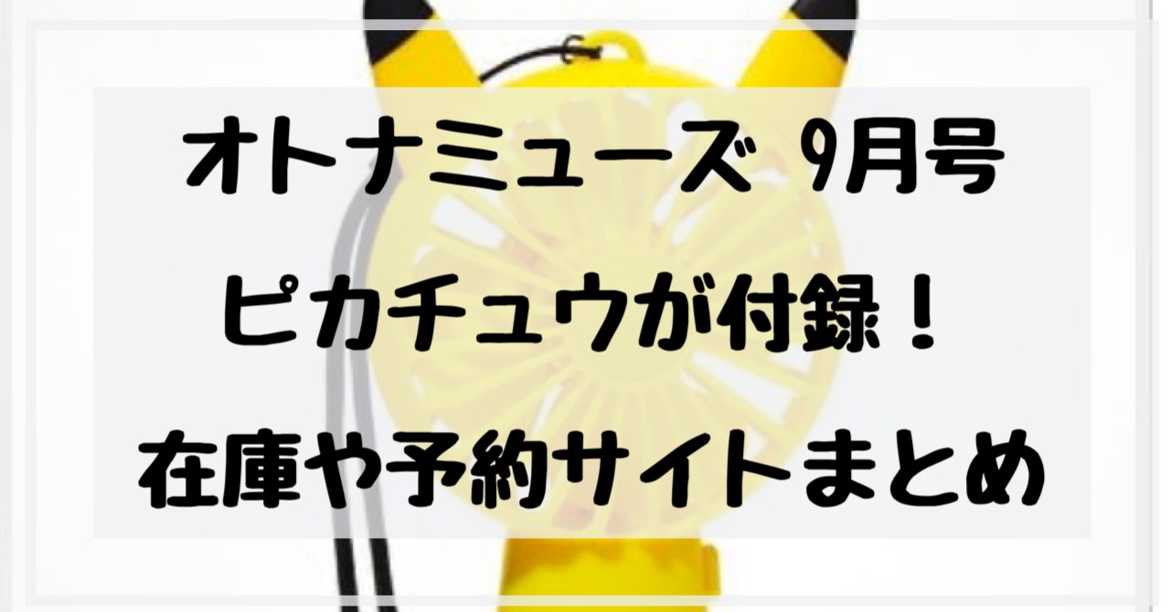 オトナミューズ 9月号 ピカチュウが付録 在庫や予約サイトまとめ Shuhumika