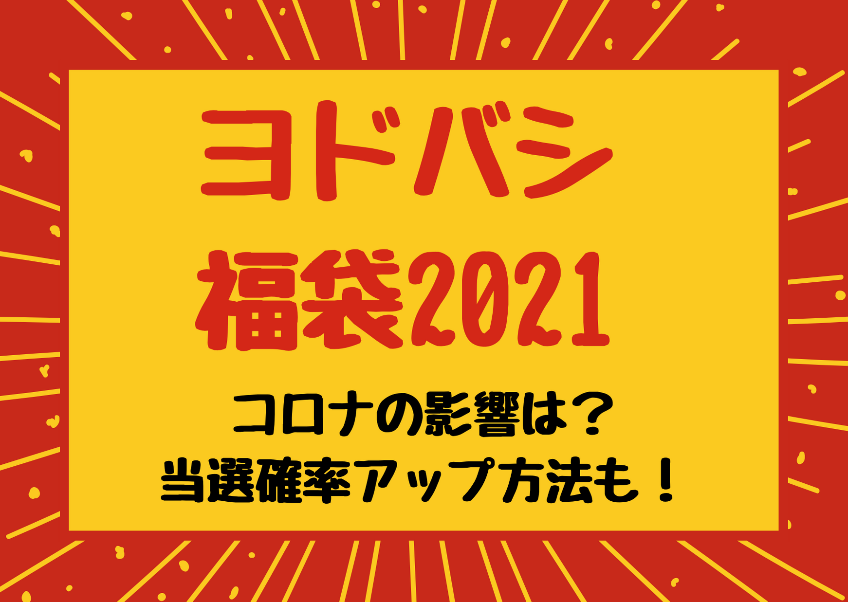 2021 ヨドバシ 福袋