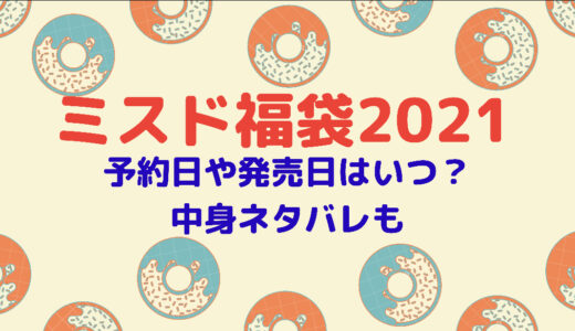 ミラオーウェン 夏セール21いつからいつまで セール時期や福袋まとめ Shuhumika