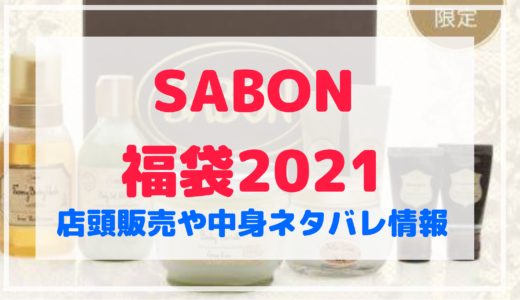 SABON(サボン)福袋2021年店頭販売ある?中身ネタバレや初売りセールも