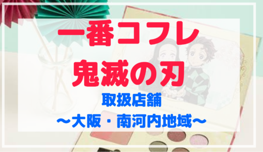 一番コフレ鬼滅の刃 取扱店舗 予約サイト一覧 埼玉 秩父地域 Shuhumika