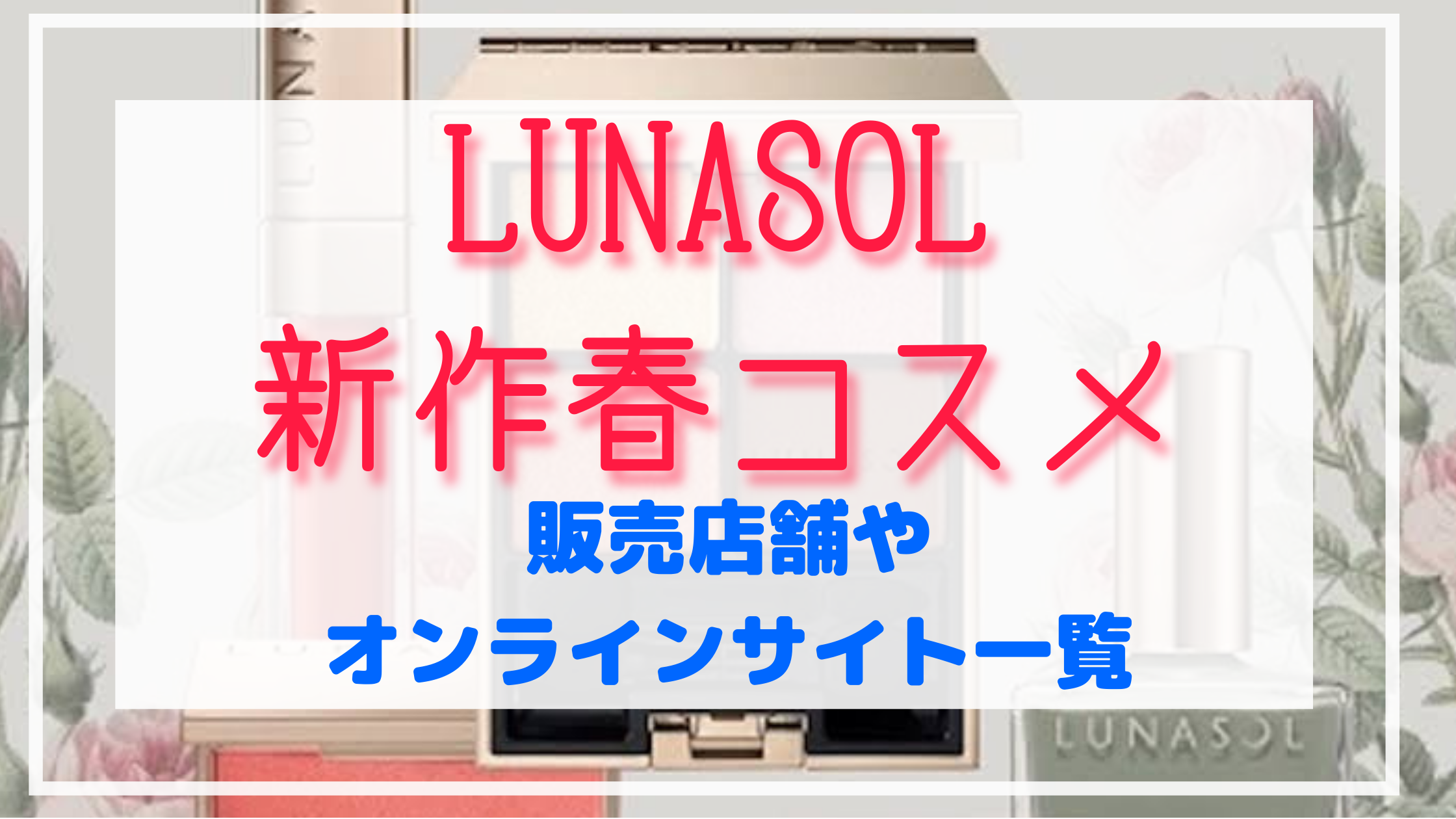 ルナソル Lunasol 新作春コスメ21 販売店舗やオンライン予約まとめ Shuhumika