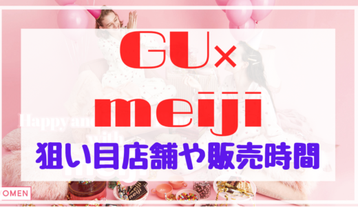 GU×明治(meiji)|狙い目の店舗は?販売時間･整理券情報やサイズ確認