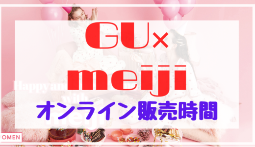 GU×明治(meiji)|絶対に買える!オンライン販売時間や事前準備まとめ
