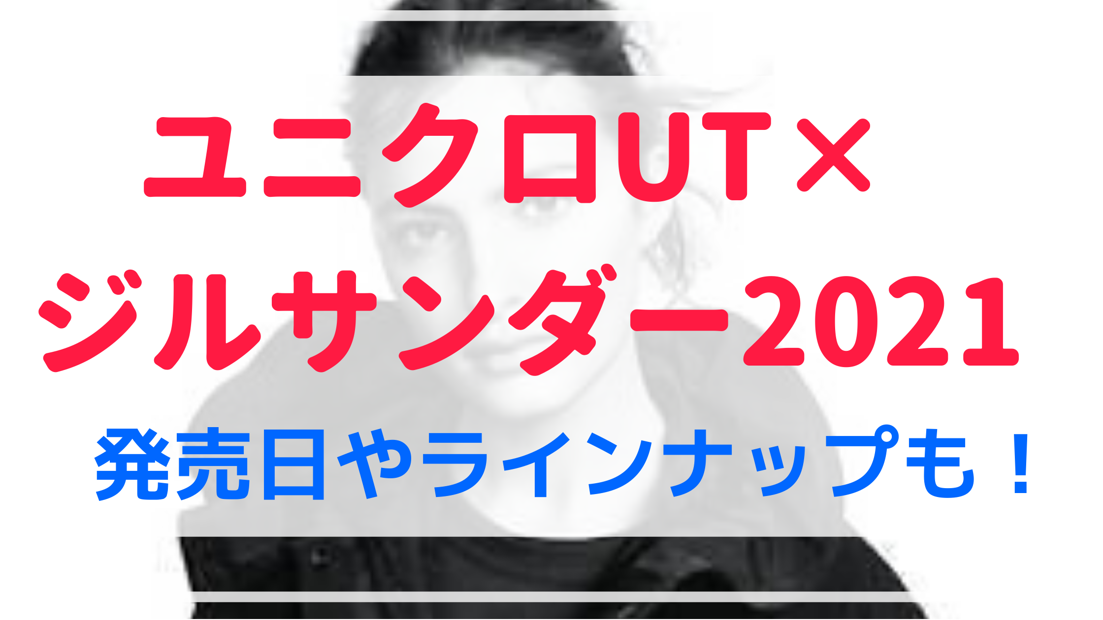 ユニクロut ジルサンダー21の発売日は3月19日 ラインナップまとめも Shuhumika