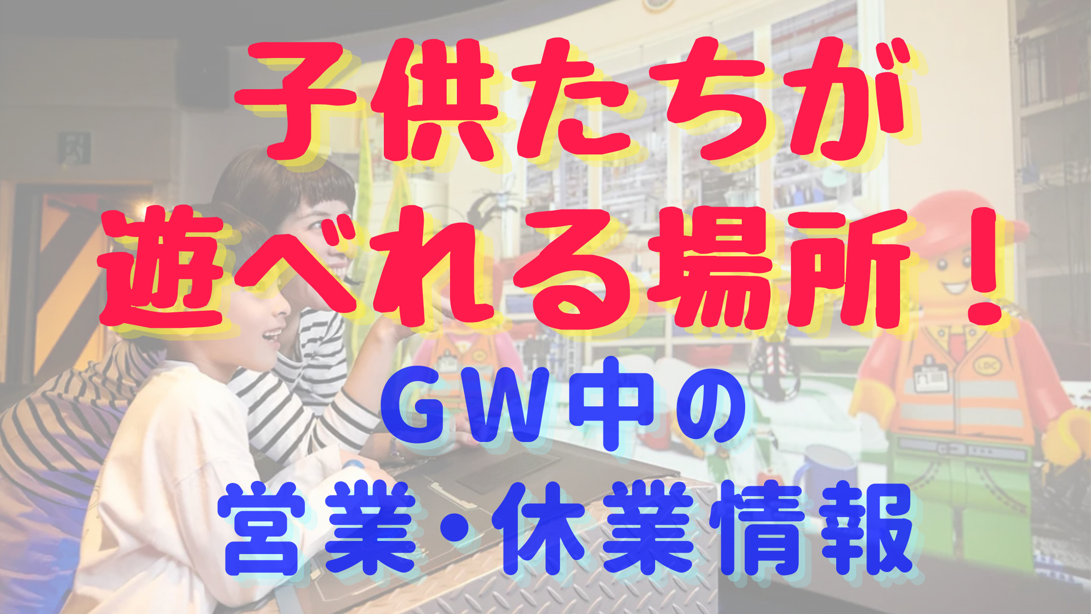 子供が遊べる大阪のお出かけスポット場所は Gw中の施設や公園の営業 休業情報 Shuhumika