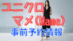 ユニクロ×Mame(マメ)|予約できる?店頭・オンラインの取り置き情報まとめ
