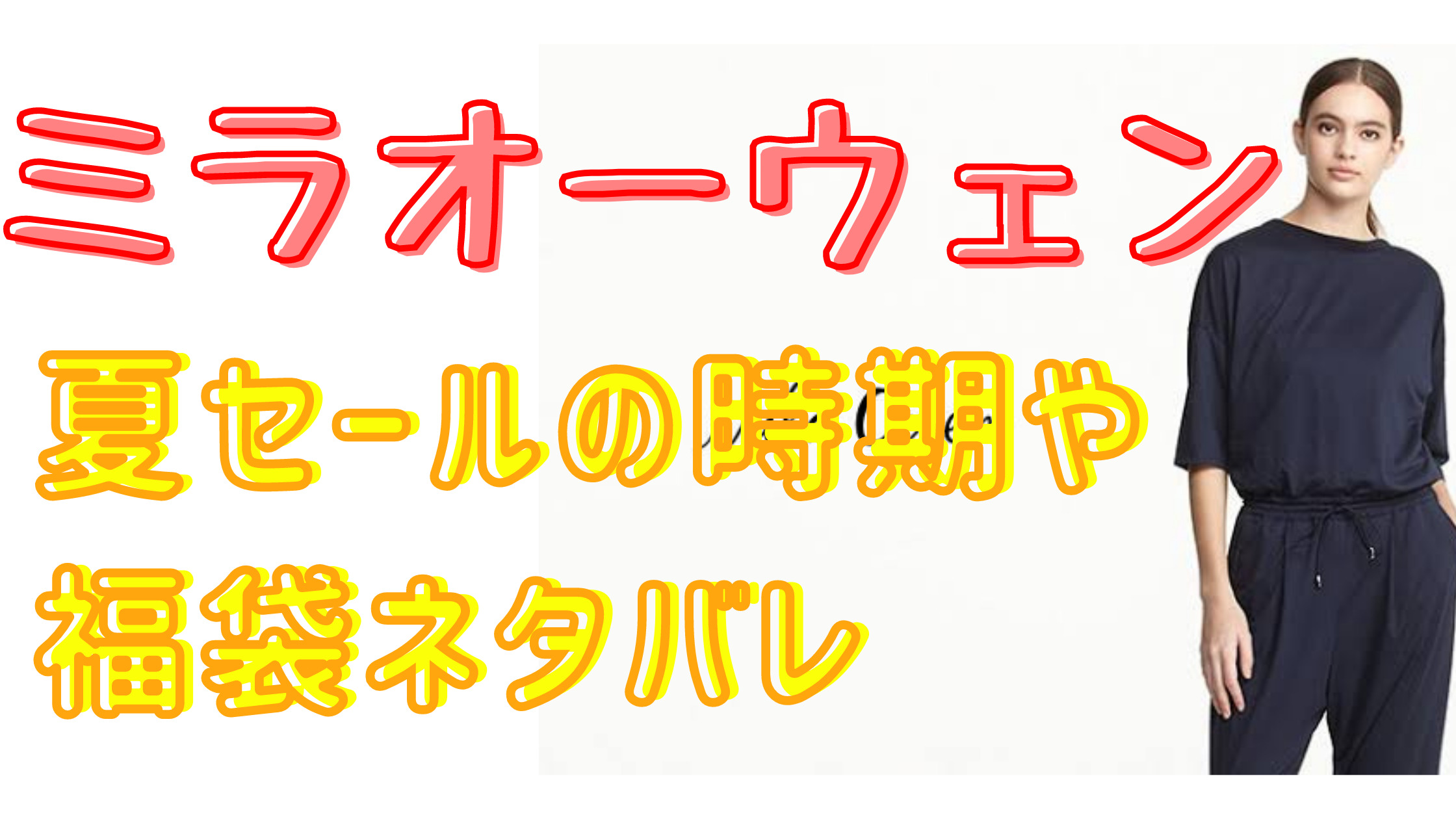 ミラオーウェン 夏セール21いつからいつまで セール時期や福袋まとめ Shuhumika