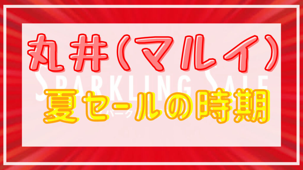 丸井 マルイ 夏スパークリングセール21いつからいつまで セール時期まとめ Shuhumika
