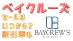 ベイクルーズ2023秋セールいつから?ファミリーセールや年間セール期間・割引率まとめ