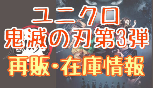 ユニクロut 鬼滅の刃第3弾 何時から並ぶ 発売日や穴場店舗 整理券情報も Shuhumika