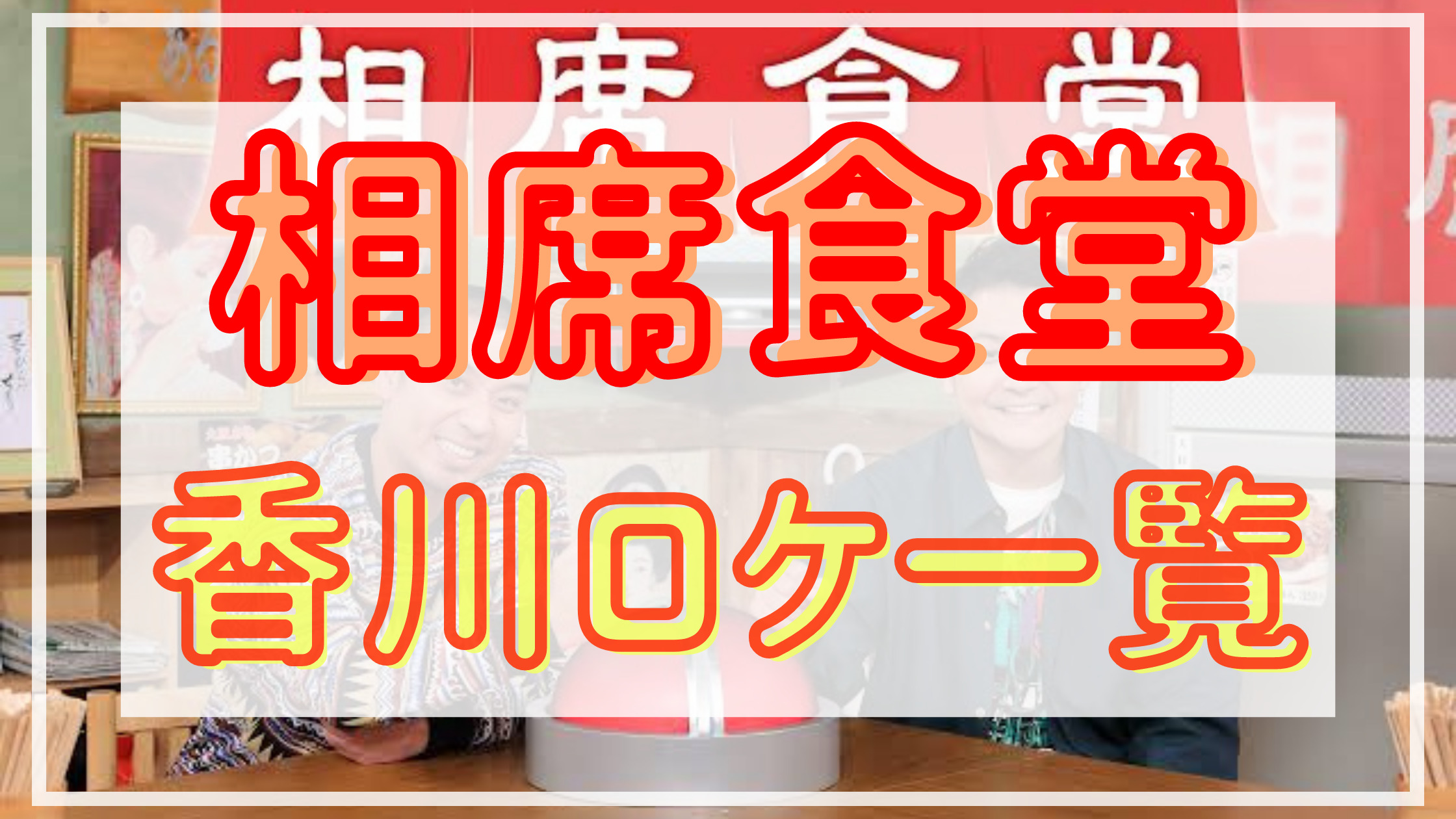 相席食堂 香川のロケはエピソード何話 動画配信やamazonプライム情報も Shuhumika