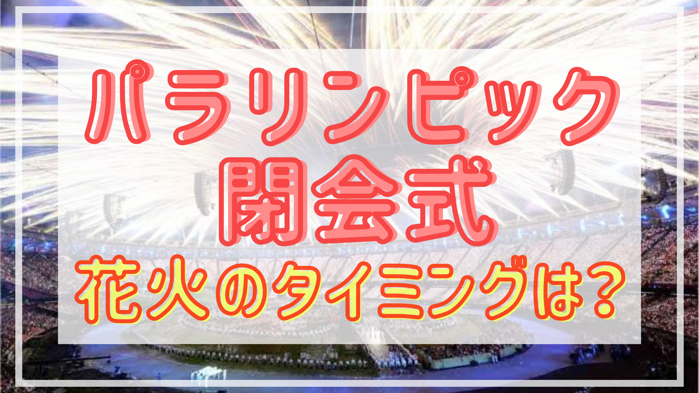 東京パラリンピック21 閉会式打ち上げ花火は何時から打ち上げ Shuhumika