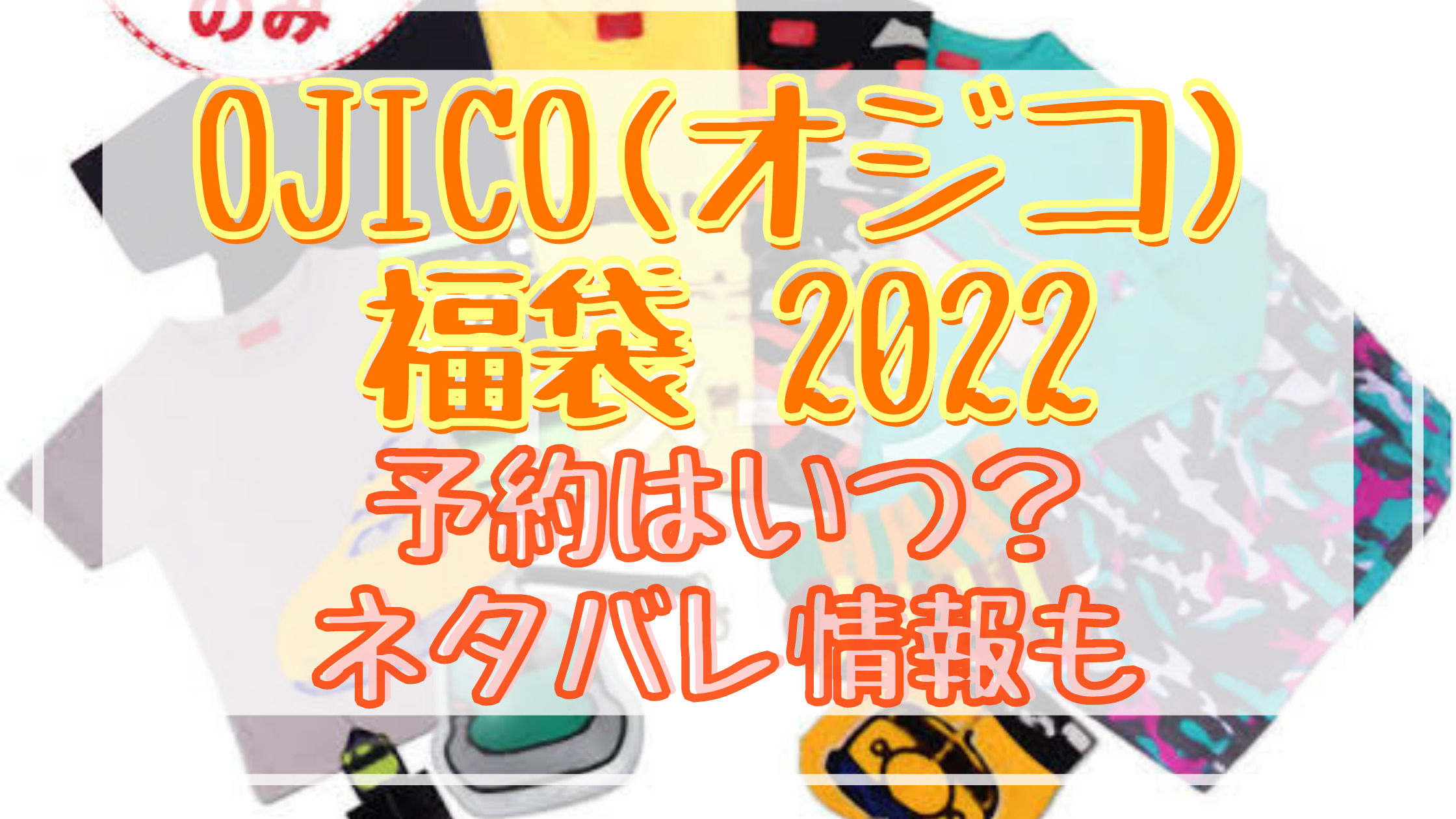 オジコキッズ福袋22予約日はいつ 中身ネタバレや販売サイト一覧も Shuhumika