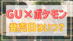 GU(ジーユー)×ポケモンの発売日はいつ?11月5日の可能性が!