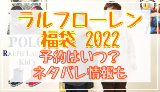 シップスキッズ福袋22予約日はいつ 中身ネタバレや販売サイト一覧も Shuhumika