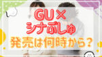ジーユーGU×シナぷしゅ第4弾2022|オンライン販売時間は何時から?裏技や必勝方法も