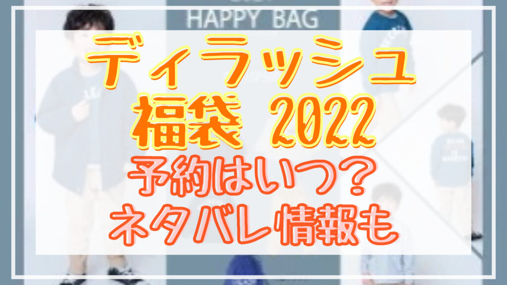 ディラッシュ福袋22予約日はいつ 中身ネタバレや販売サイト一覧も Shuhumika