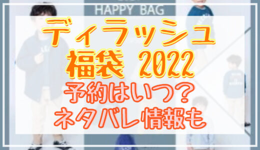 シップスキッズ福袋22予約日はいつ 中身ネタバレや販売サイト一覧も Shuhumika