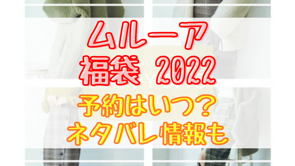 ムルーア福袋22予約日はいつ 中身ネタバレや販売サイト一覧も Shuhumika
