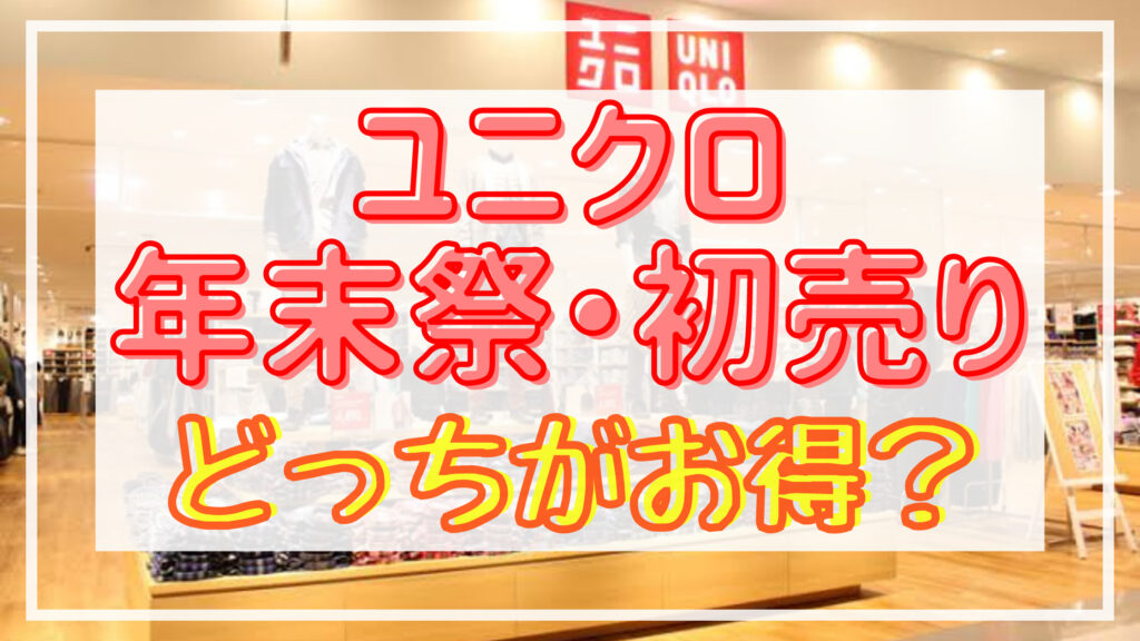 ユニクロ21 22年末祭 初売りどっちがお得 対象商品の比較まとめ Shuhumika