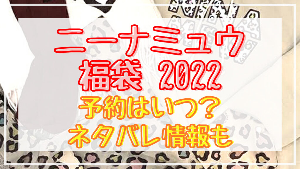 ニーナミュウ福袋22予約日はいつ 店頭販売や中身ネタバレ情報も Shuhumika