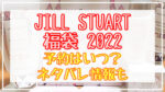 ジルスチュアート福袋2022予約日はいつ?中身ネタバレや販売サイト一覧も