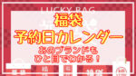 福袋・初売り2024【予約日・発売日カレンダー】各ブランド一覧表や購入のコツ情報も