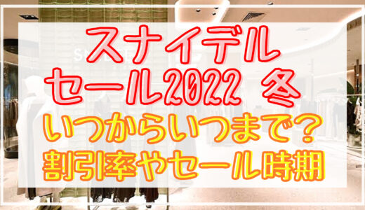 丸井 マルイ 夏スパークリングセール21いつからいつまで セール時期まとめ Shuhumika
