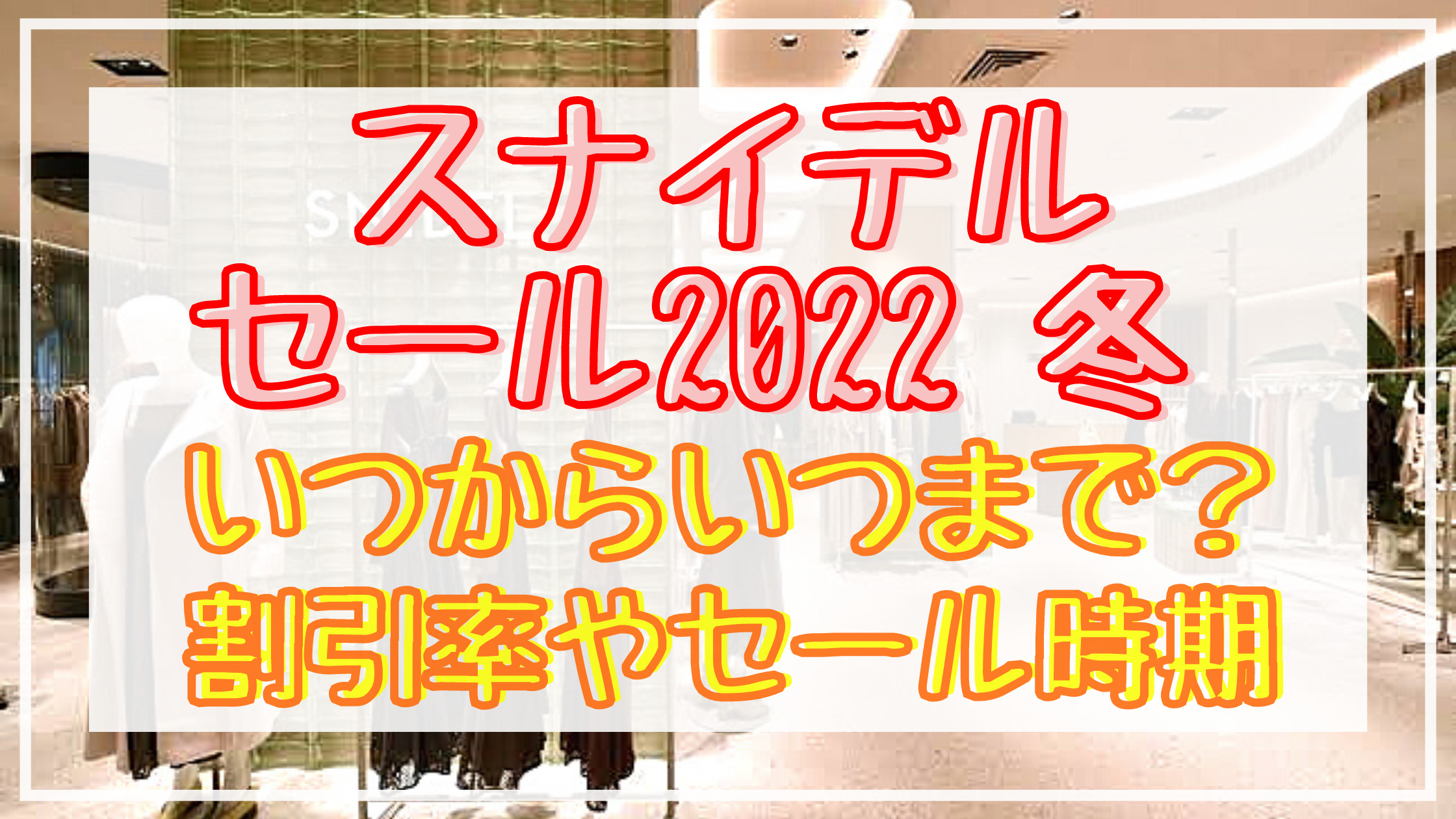 スナイデル22冬セールいつからいつまで 年間時期や割引率まとめ Shuhumika スナイデル22冬セールいつからいつまで 年間時期や割引率まとめ Shuhumika