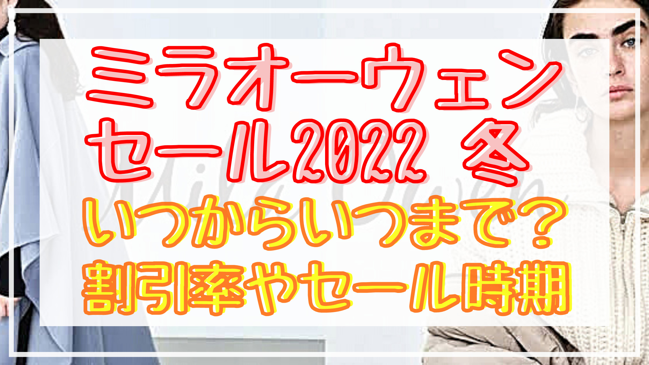 ミラオーウェン22冬セールいつからいつまで 年間時期や割引率まとめ Shuhumika ミラオーウェン22冬セールいつからいつまで 年間時期や割引率まとめ Shuhumika