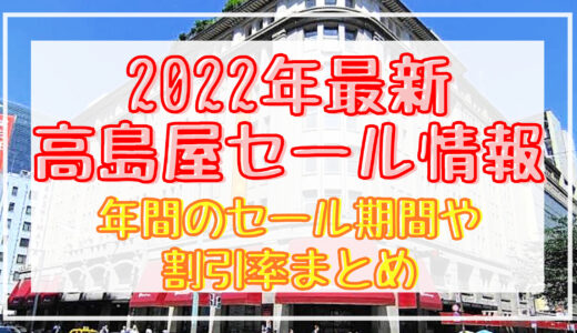 【2022年最新】高島屋6,7月セール情報まとめ!年間のセール期間や割引率も