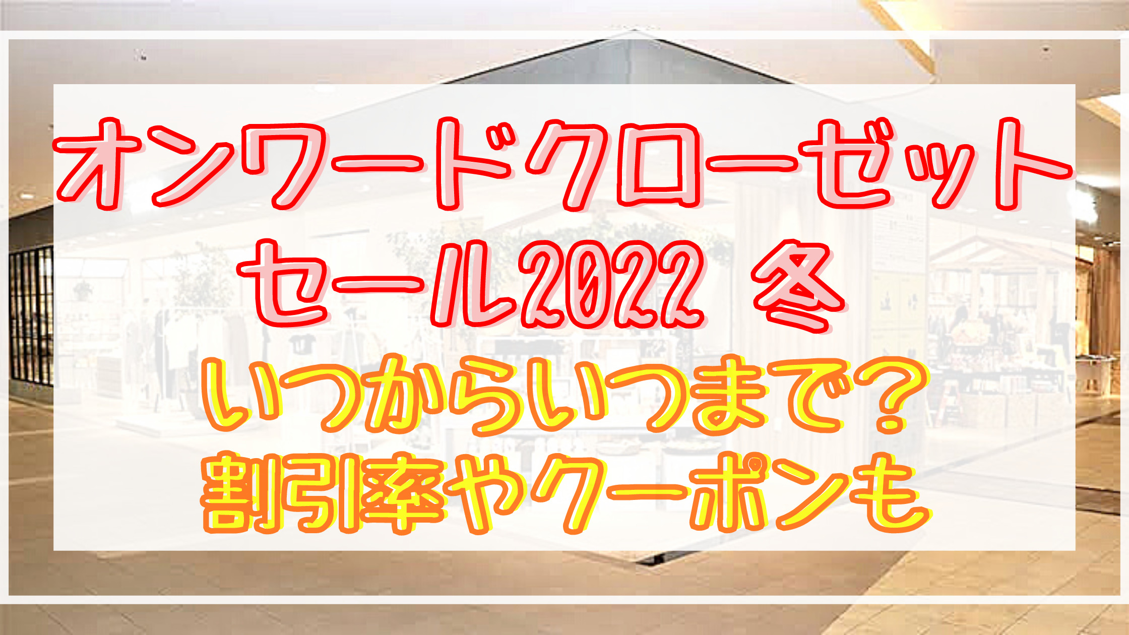 オンワードクローゼット22冬セールいつから 割引率やクーポン情報も Shuhumika オンワードクローゼット22冬セールいつから 割引率やクーポン情報も Shuhumika