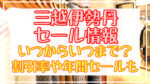 三越伊勢丹2024冬セールいつからいつまで?年間セールや割引率まとめ