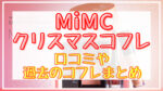MiMCクリスマスコフレ2023口コミは?歴代コフレや予約・購入方法も