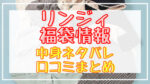 Lindsay(リンジィ)福袋2024中身ネタバレ!口コミやハズレ情報や予約日まとめ