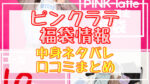 ピンクラテ福袋2024中身ネタバレ!口コミやハズレ情報や予約日まとめ