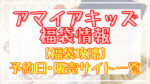 アマイアキッズ福袋2024予約日はいつ?中身ネタバレや販売サイト一覧も