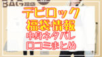 デビロック福袋2024中身ネタバレ!口コミやハズレ情報や予約日まとめ