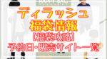 DILASH(ディラッシュ)福袋2024予約日いつ?販売サイト一覧と攻略方法