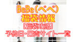 BeBe(ベベ)福袋2024予約日いつ?販売サイト一覧と攻略方法まとめ