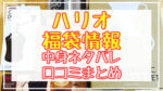ハリオ福袋2024中身ネタバレ!口コミやハズレ情報や予約日まとめ