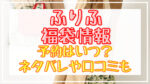 ふりふ福袋2024予約日いつ?中身ネタバレや販売サイト一覧