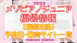 メゾピアノジュニア福袋2024予約日いつ?販売サイト一覧と攻略方法