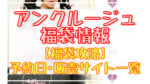 アンクルージュ福袋2024予約日いつ?販売サイト一覧と攻略方法