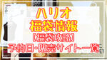 HARIO(ハリオ)福袋2024予約日いつ?販売サイト一覧と攻略方法