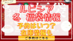 ルピシア福袋2024冬❘予約はいつから?店頭・電話予約や在庫情報も