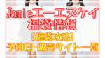 ジェイミーエーエヌケイ福袋2024予約日いつ?販売サイト一覧と攻略方法