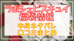ラポシェビスキュイ福袋2024中身ネタバレ!口コミやハズレ情報や予約日まとめ