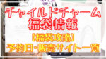 チャイルドチャーム福袋2024予約日はいつ?中身ネタバレや販売サイト一覧も